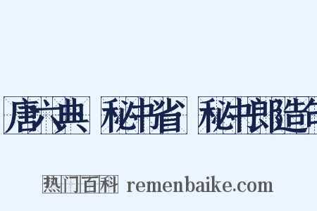 唐六典·秘书省·秘书郎造句是什么意思的图片
